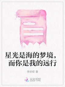 星光是海的夢境，而你是我的遠行