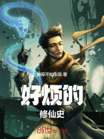 好煩的修仙史