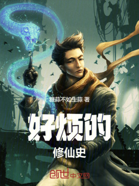 好烦的修仙史在线阅读