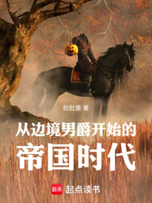 從邊境男爵開始的帝國時代