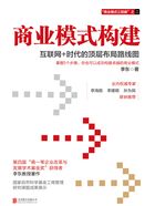 商业模式构建：互联网+时代的顶层布局路线图（2020版）在线阅读