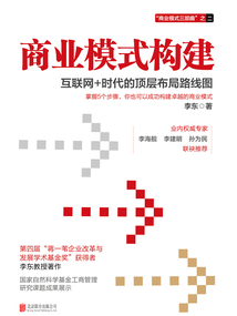 商業模式構建:互聯網+時代的頂層布局路線圖(2020版)