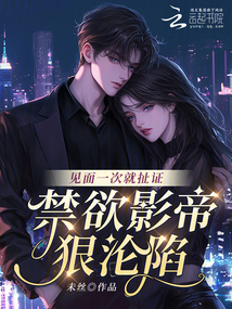見面一次就扯證,禁欲影帝狠淪陷