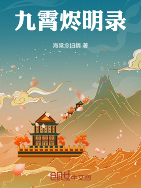 九霄烬明录在线阅读