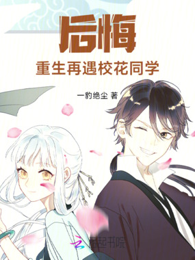 后悔,重生再遇校花同学在线阅读