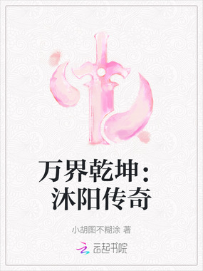 万界乾坤:沐阳传奇在线阅读