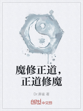 魔修正道,正道修魔在线阅读