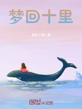 梦回十里在线阅读