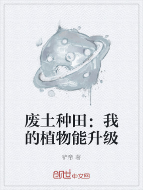 废土种田:我的植物能升级在线阅读