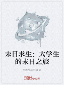 末日求生:大學生的末日之旅