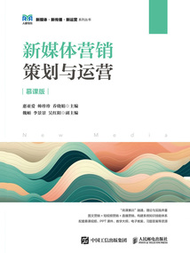 新媒體營銷：策劃與運營（慕課版）