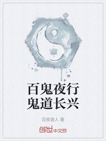 百鬼夜行鬼道長興