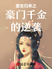 重生歸來之豪門千金的逆襲