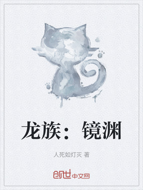 龙族:镜渊在线阅读