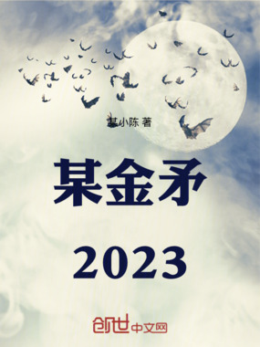 某金矛2023在线阅读