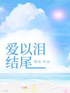 爱以泪结尾在线阅读
