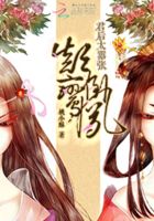 顛倒鸞鳳：君后太囂張在線閱讀