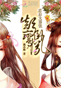 顛倒鸞鳳：君后太囂張