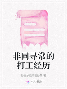 非同尋常的打工經歷