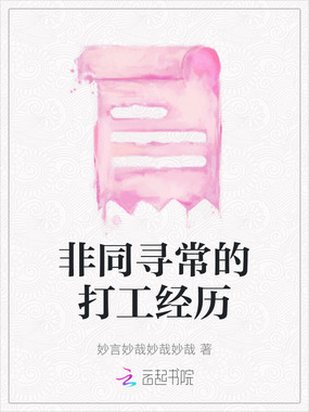 非同寻常的打工经历在线阅读