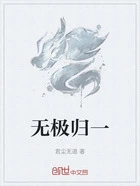 无极归一在线阅读