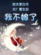 前夫爱白月光？重生后我不嫁了在线阅读