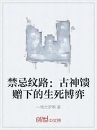 禁忌纹路:古神馈赠下的生死博弈在线阅读