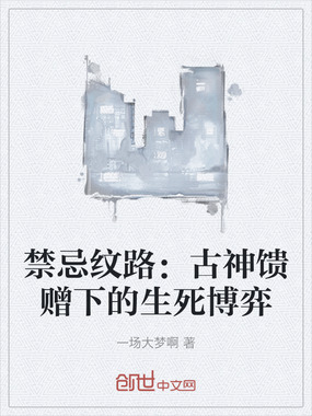 禁忌纹路：古神馈赠下的生死博弈在线阅读