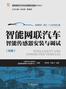 智能網聯汽車智能傳感器安裝與調試（初級）