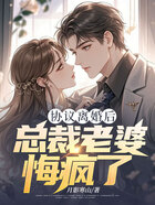 协议离婚后,总裁老婆悔疯了在线阅读
