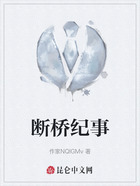断桥纪事在线阅读