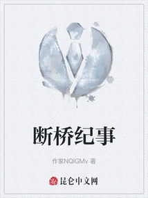 斷橋紀(jì)事