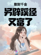散财千金另辟蹊径又富了在线阅读