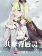 我成了她们的共享背后灵在线阅读