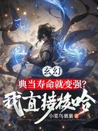 玄幻:典当寿命就变强?我直接梭哈在线阅读