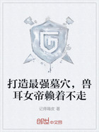 打造最强墓穴,兽耳女帝赖着不走在线阅读