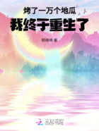 烤了一万个地瓜,我终于重生了在线阅读