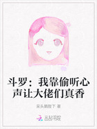 斗罗:我靠偷听心声让大佬们真香在线阅读