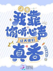 斗羅:我靠偷聽心聲讓大佬們真香