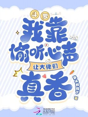 斗罗:我靠偷听心声让大佬们真香在线阅读