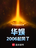 华娱2006起风了在线阅读