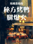 地摊卖祖传秘方烤鸭腿爆火!在线阅读