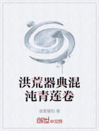 洪荒器典混沌青莲卷在线阅读
