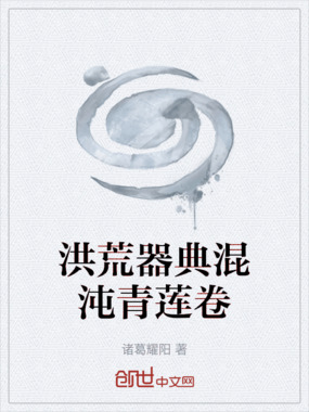 洪荒器典混沌青莲卷在线阅读