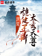 洪荒:稳健玉鼎,太玄天尊在线阅读