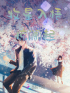 牧星入梧惊澜起在线阅读