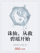 诛仙,从救碧瑶开始在线阅读