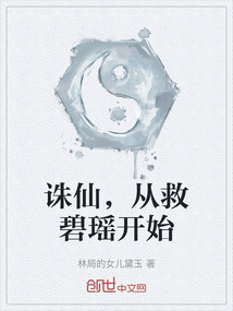 誅仙，從救碧瑤開始