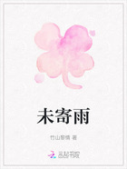 未寄雨在线阅读