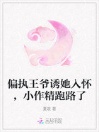 偏执王爷诱她入怀,小作精跑路了在线阅读